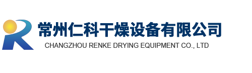 常州仁科干燥设备有限公司